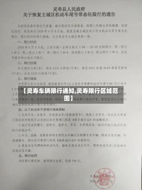 【灵寿车辆限行通知,灵寿限行区域范围】