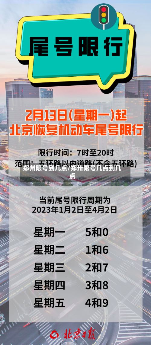 郑州限号到几点/郑卅限号几点到几点