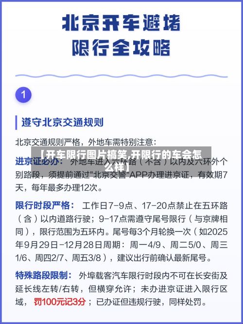 【开车限行图片搞笑,开限行的车会怎么样】-第2张图片