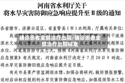 确诊患者全部治疗出院/确诊患者全部治疗出院标准