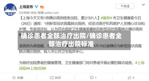 确诊患者全部治疗出院/确诊患者全部治疗出院标准-第3张图片