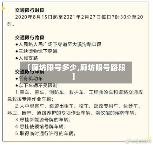 【廊坊限号多少,廊坊限号路段】-第3张图片