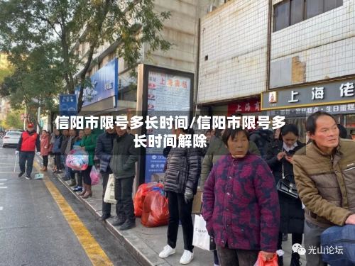 信阳市限号多长时间/信阳市限号多长时间解除-第2张图片