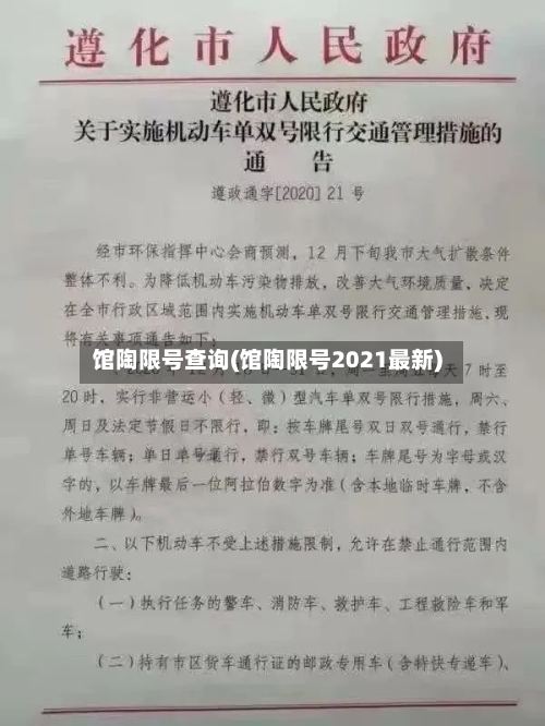 馆陶限号查询(馆陶限号2021最新)-第3张图片