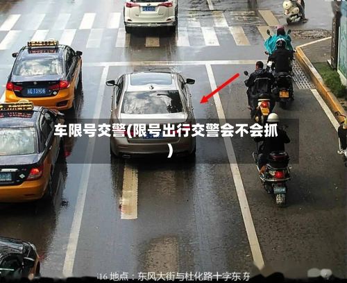 车限号交警(限号出行交警会不会抓)