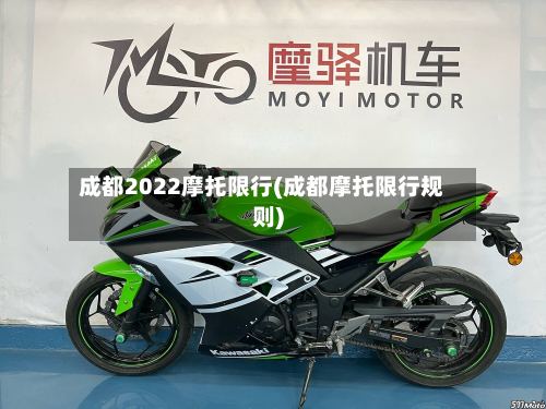 成都2022摩托限行(成都摩托限行规则)-第2张图片