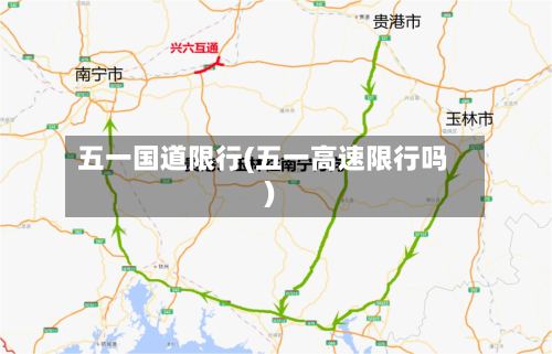 五一国道限行(五一高速限行吗)-第3张图片