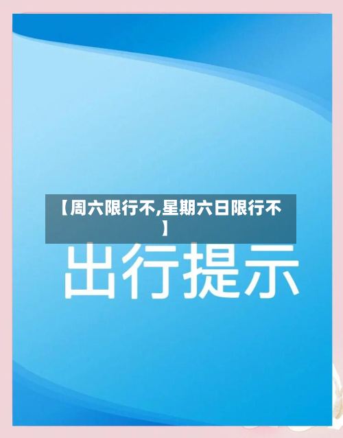 【周六限行不,星期六日限行不】