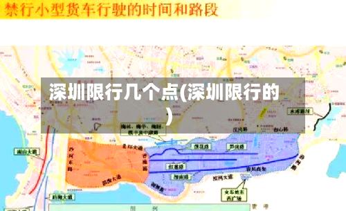 深圳限行几个点(深圳限行的)