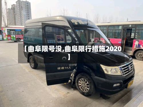 【曲阜限号没,曲阜限行措施2020】