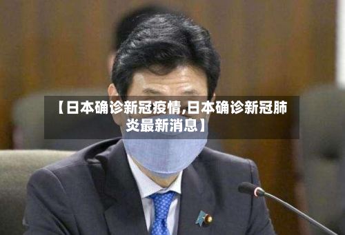 【日本确诊新冠疫情,日本确诊新冠肺炎最新消息】-第2张图片