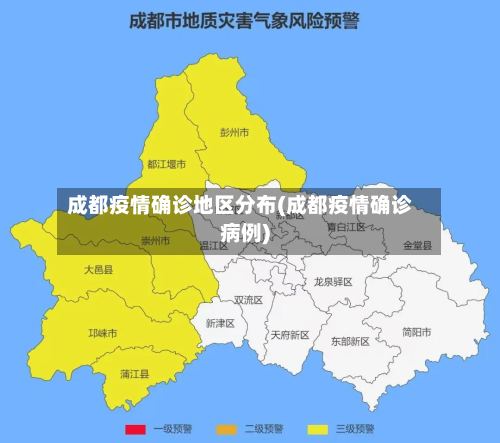成都疫情确诊地区分布(成都疫情确诊病例)-第2张图片