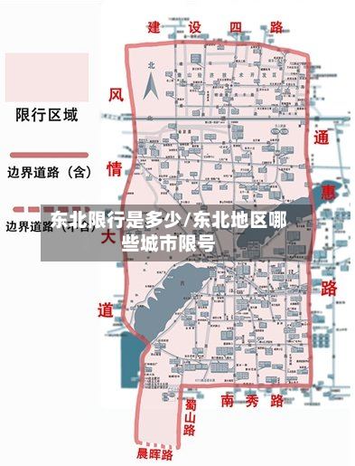 东北限行是多少/东北地区哪些城市限号