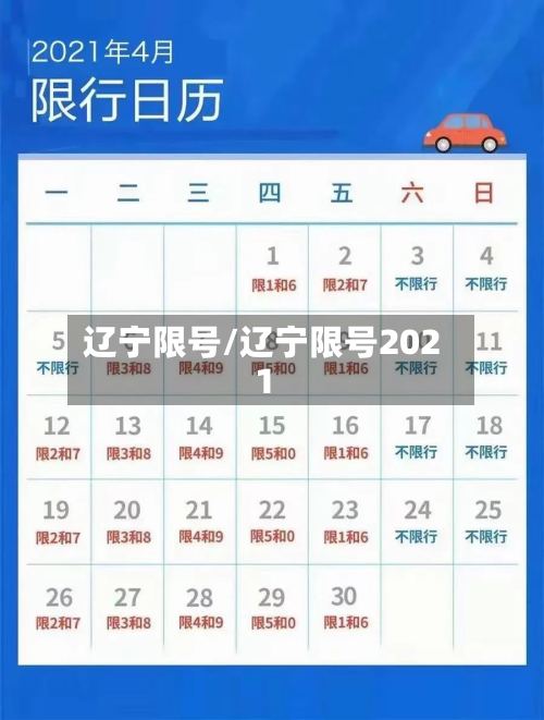 辽宁限号/辽宁限号2021-第2张图片