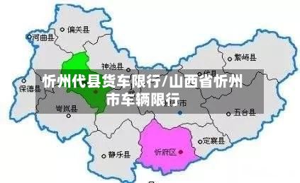忻州代县货车限行/山西省忻州市车辆限行