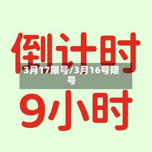 3月17限号/3月16号限号-第2张图片