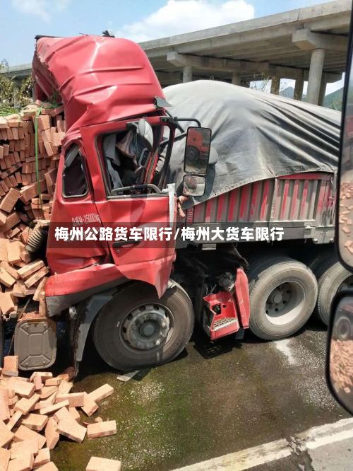 梅州公路货车限行/梅州大货车限行