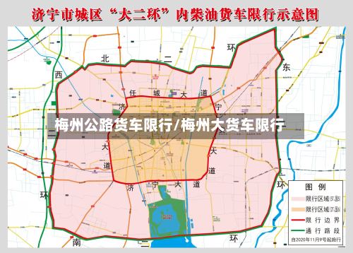 梅州公路货车限行/梅州大货车限行-第3张图片