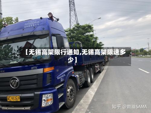 【无锡高架限行通知,无锡高架限速多少】
