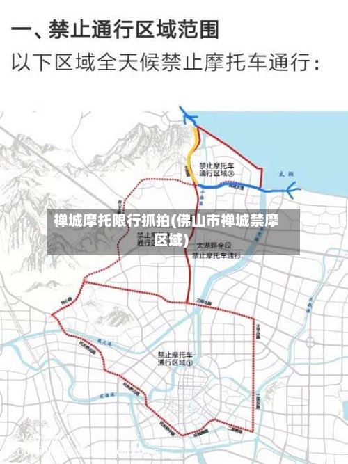 禅城摩托限行抓拍(佛山市禅城禁摩区域)