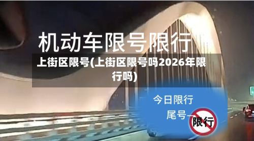 上街区限号(上街区限号吗2026年限行吗)