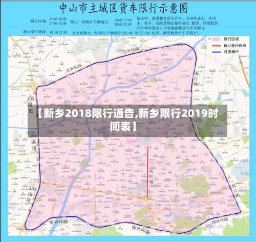 【新乡2018限行通告,新乡限行2019时间表】-第2张图片