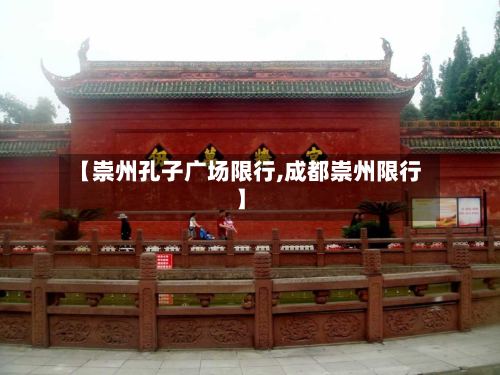 【崇州孔子广场限行,成都崇州限行】-第2张图片