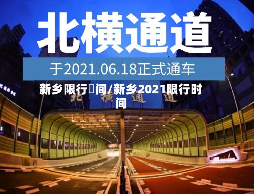 新乡限行吋间/新乡2021限行时间