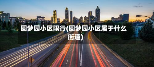 圆梦园小区限行(圆梦园小区属于什么街道)