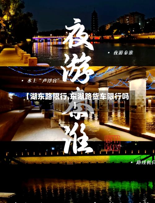 【湖东路限行,东湖路货车限行吗】