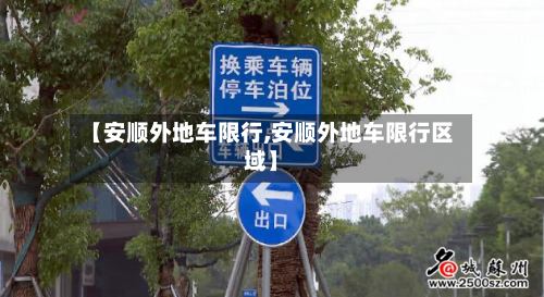 【安顺外地车限行,安顺外地车限行区域】-第3张图片