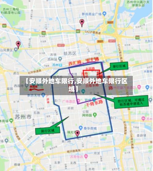 【安顺外地车限行,安顺外地车限行区域】