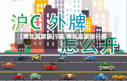 【南北高架限行嘛,南北高架限行嘛】-第3张图片