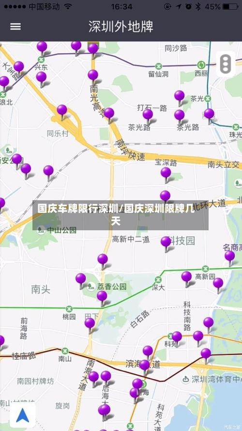 国庆车牌限行深圳/国庆深圳限牌几天